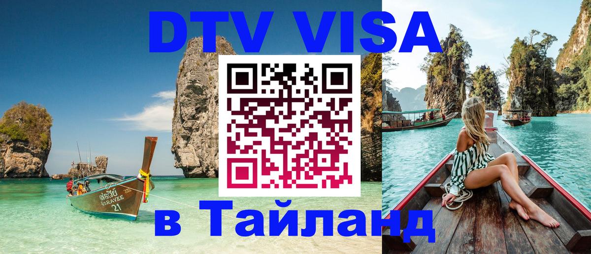 ДТВ VISA Тайланд для фрилансеров Ча-Ам 